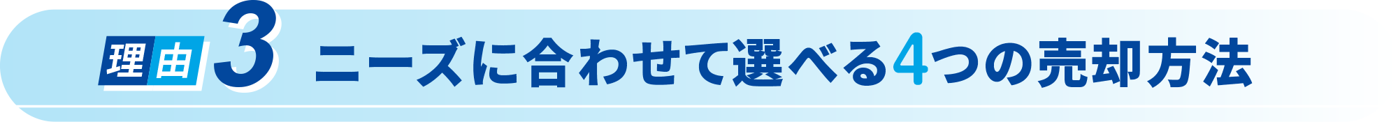 ニーズに合わせて選べる４つの売却方法