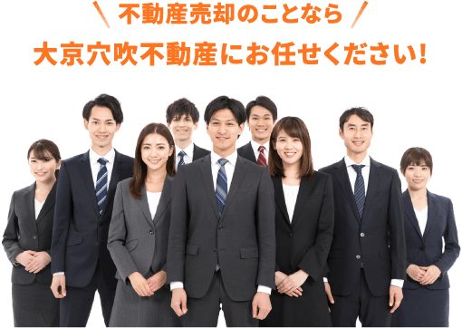 不動産売却のことなら大京穴吹不動産にお任せください