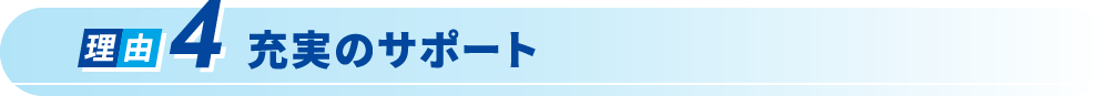 大手ならではの安心感と充実のサポート