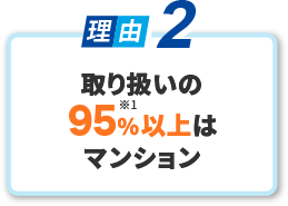 取り扱いの95%以上はマンション