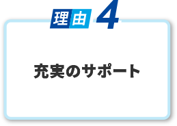 充実のサポート