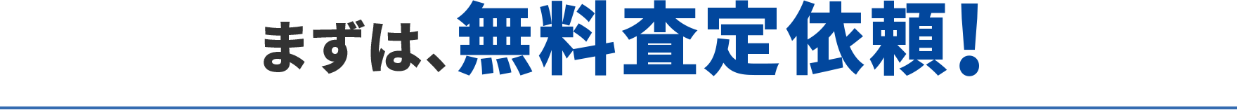 まずは、無料査定依頼！