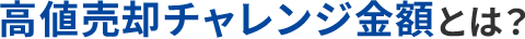 高値売却チャレンジ金額とは？