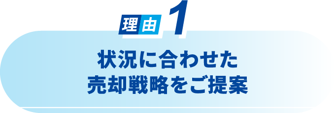 適切な査定金額をご提案