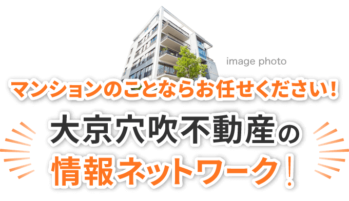 マンションのことならお任せください！大京穴吹不動産の情報ネットワーク！