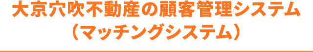 大京穴吹不動産の顧客管理システム（マッチングシステム）