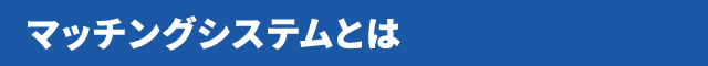 マッチングシステムとは