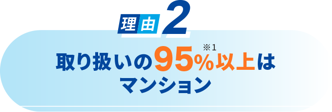 取り扱いの約95%以上はマンション
