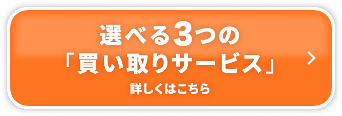 選べる３つのサービス詳しくはこちら