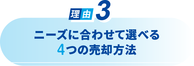 ニーズに合わせて選べる４つの売却方法