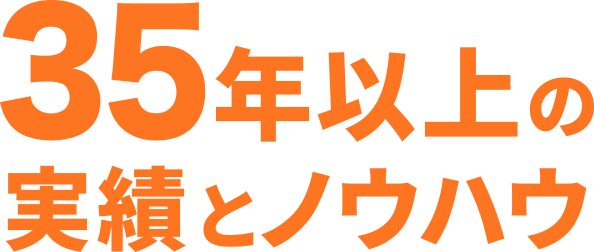 35年の経験とノウハウ