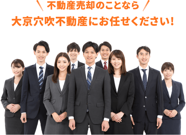 不動産売却のことなら大京穴吹不動産にお任せください
