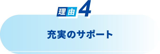 大手ならではの安心感と充実のサポート