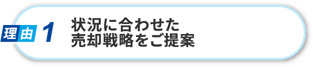 状況に合わせた売却戦略をご提案