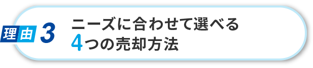 ４つの売却方法