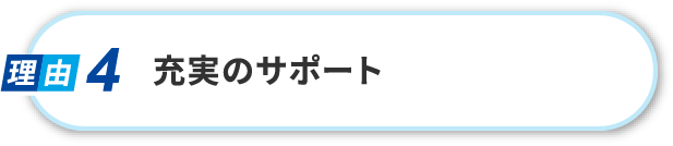 充実のサポート