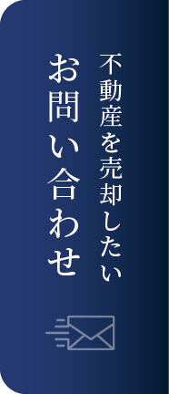 不動産を売却したいお問い合わせ