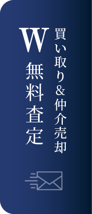買い取り&仲介売却W無料査定