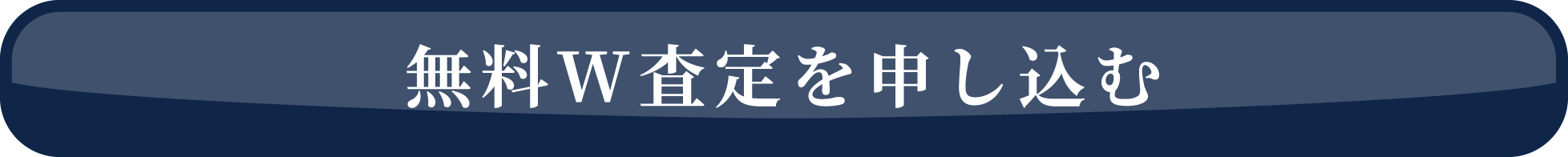 無料W査定を申し込む