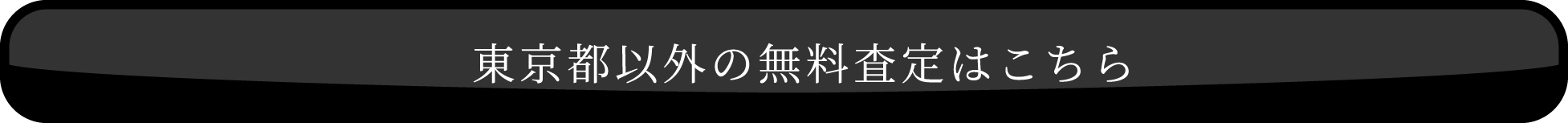 東京都以外の無料査定はこちら