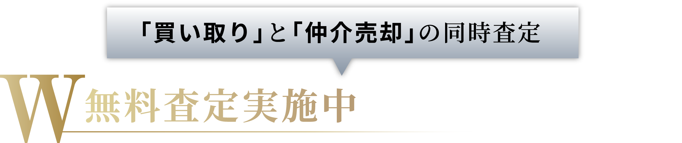 [「買い取り」と「仲介売却」の同時査定] W無料査定実施中 まずは査定金額を確認ください