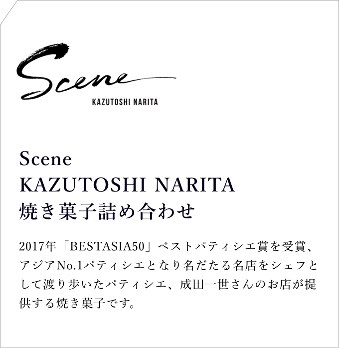 Scene KAZUTOSHI NARITA焼き菓子詰め合わせ aromaアルマエアミスト
