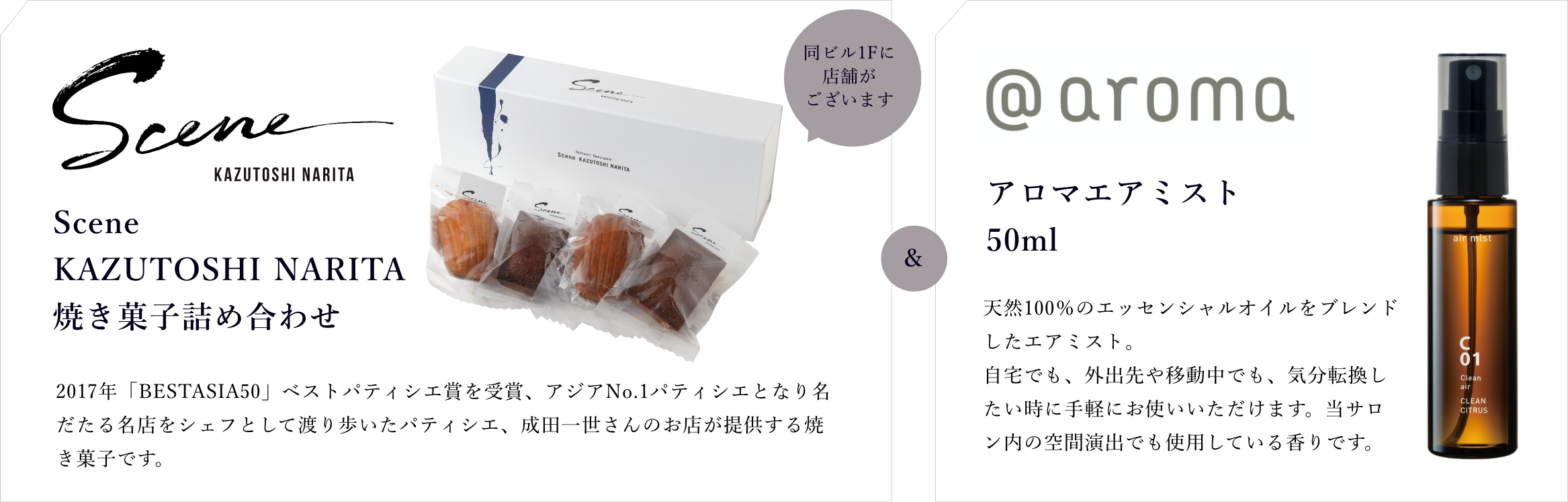Scene KAZUTOSHI NARITA焼き菓子詰め合わせ aromaアルマエアミスト