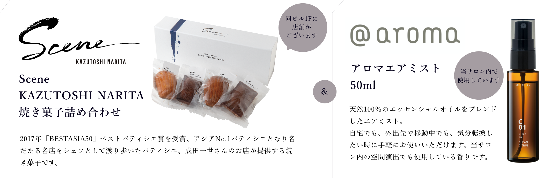 Scene KAZUTOSHI NARITA焼き菓子詰め合わせ aromaアルマエアミスト