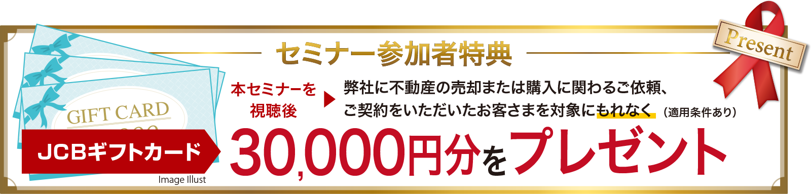 セミナー参加者特典　JCBギフトカード30,000円分をプレゼント