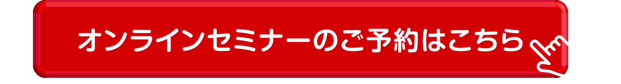 オンラインセミナーのご予約はこちら