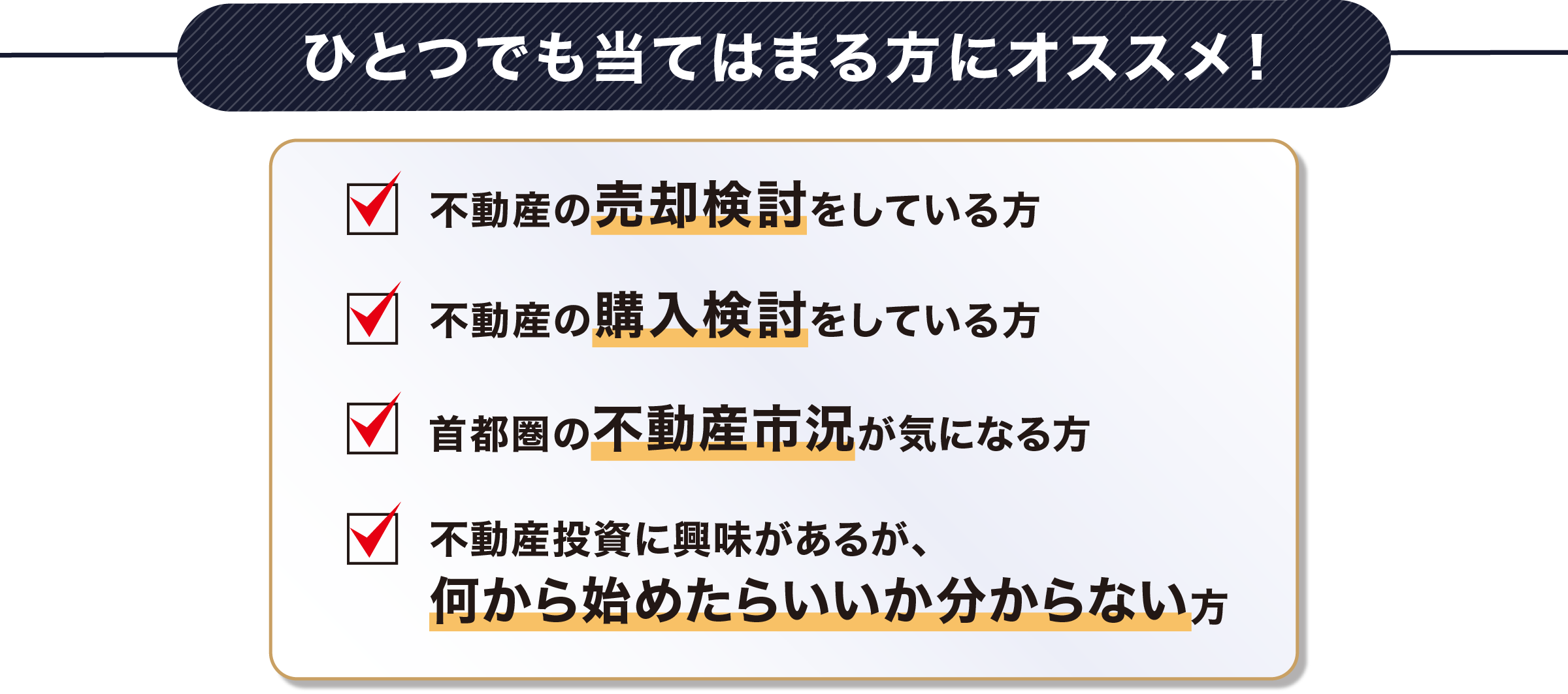 ひとつでも当てはまる方にオススメ！
