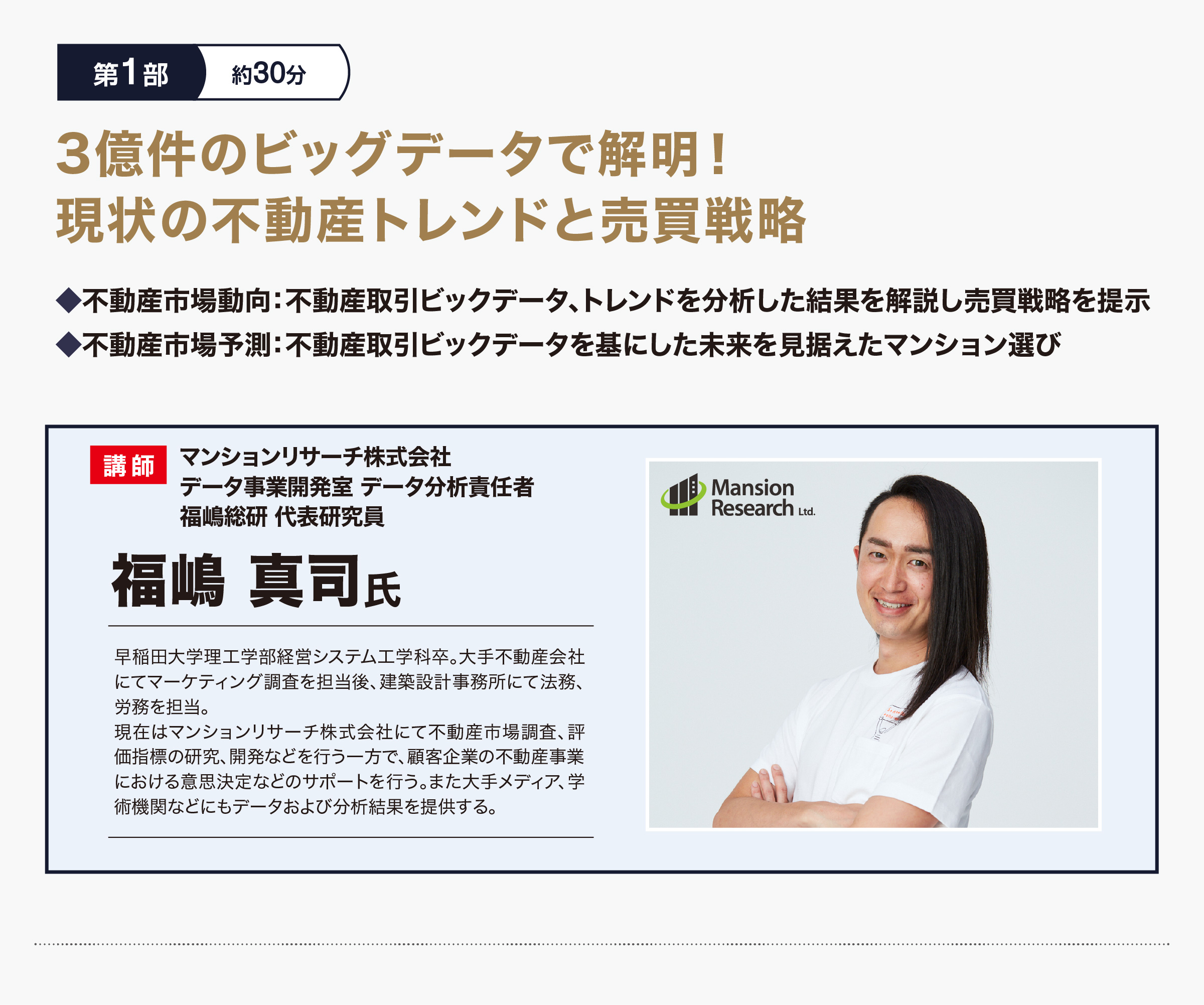 第1部 3億件のビッグデータで解明！現状の不動産トレンドと売買戦略