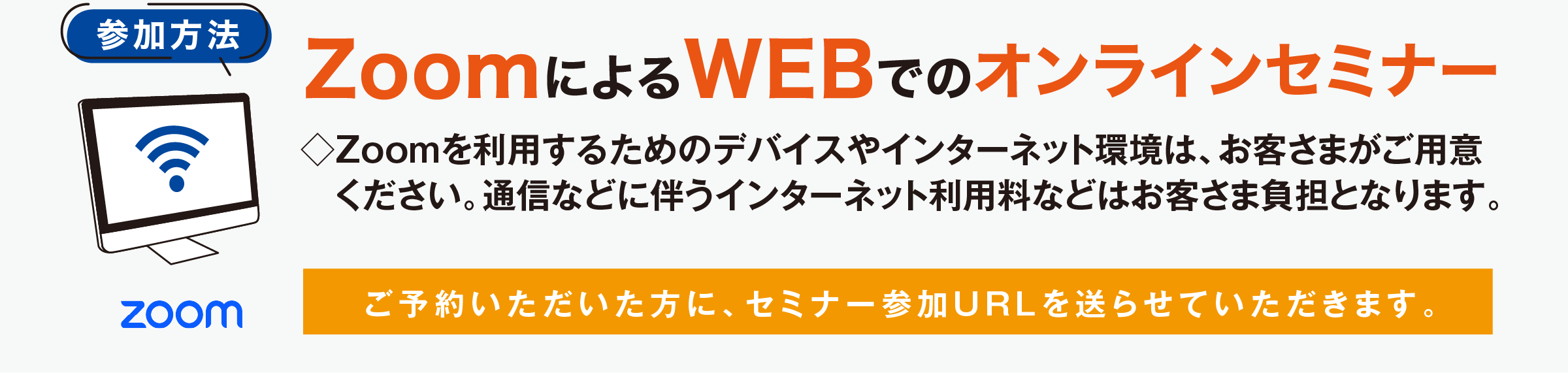 ZoomによるWEBでのオンラインセミナー
