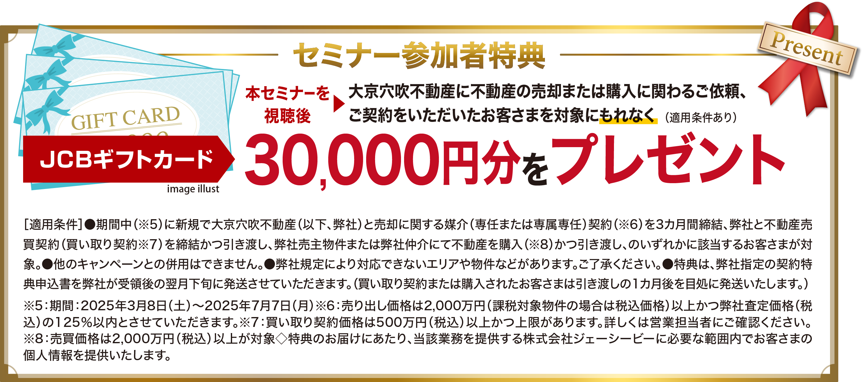 セミナー参加者特典　JCBギフトカード30,000円分をプレゼント