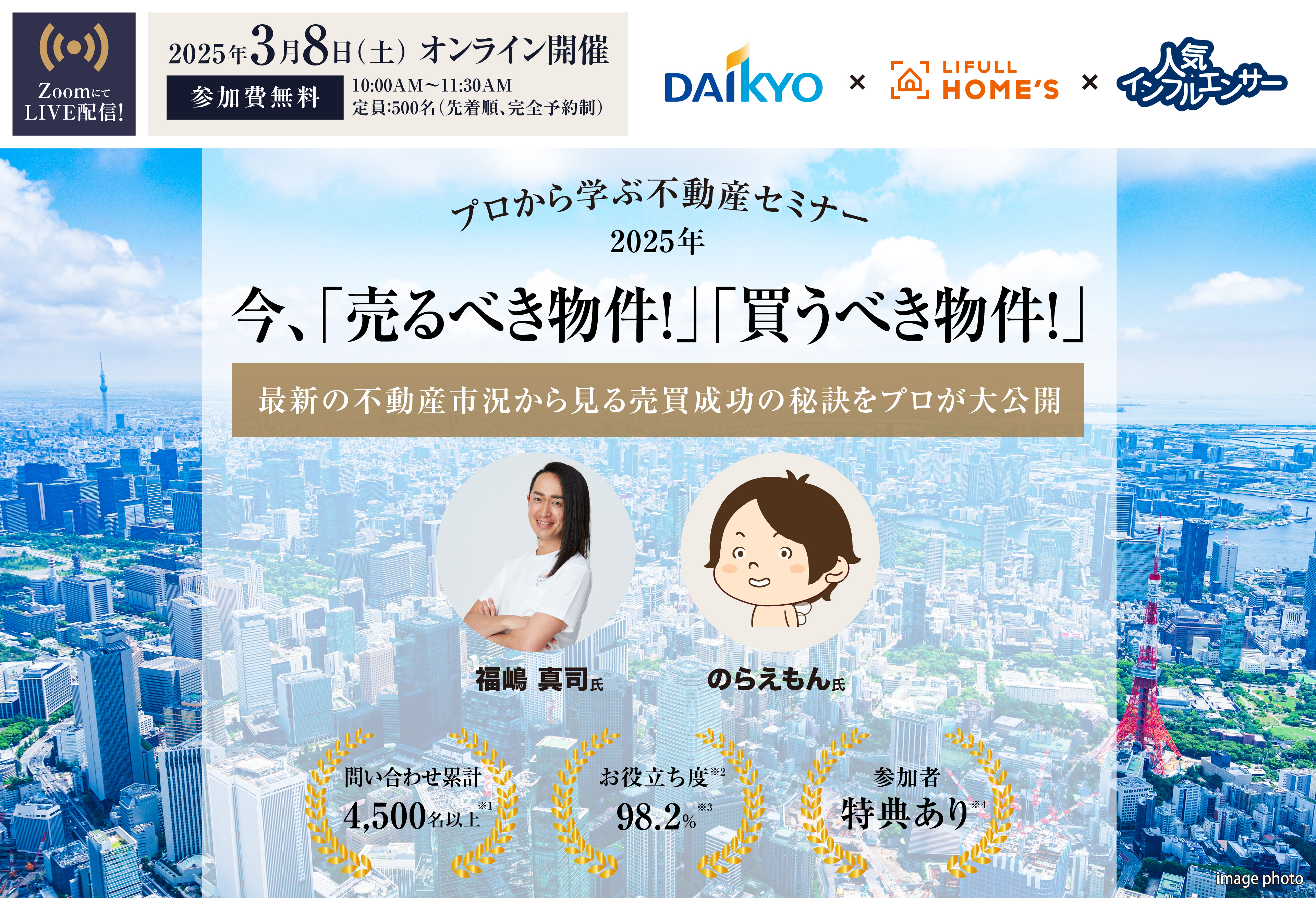 ライフルホームズ＆人気インフルエンサー＆大京穴吹不動産コラボ企画／プロから学ぶ不動産セミナー[参加費無料]