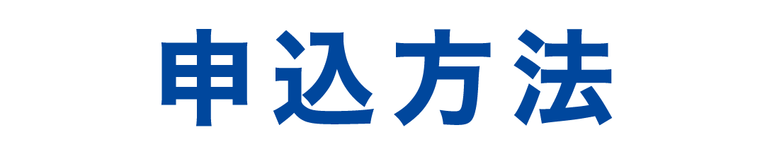 申込方法