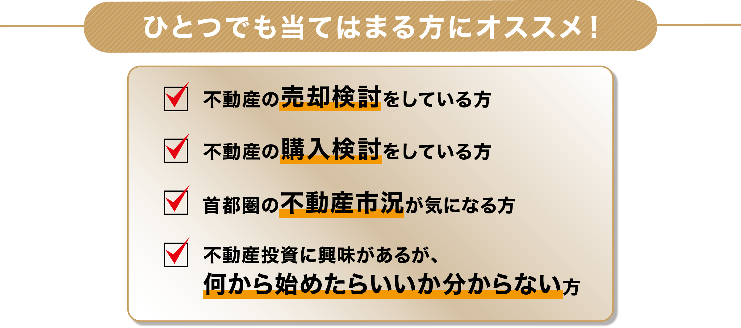 ひとつでも当てはまる方にオススメ!
