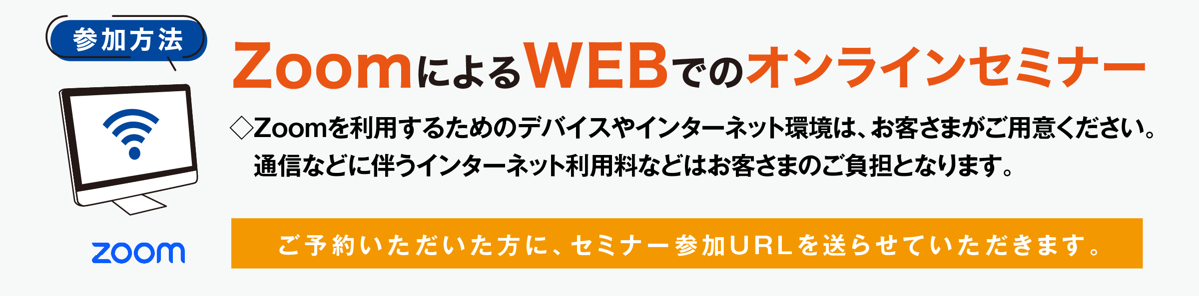 ZoomによるWEBでのオンラインセミナー