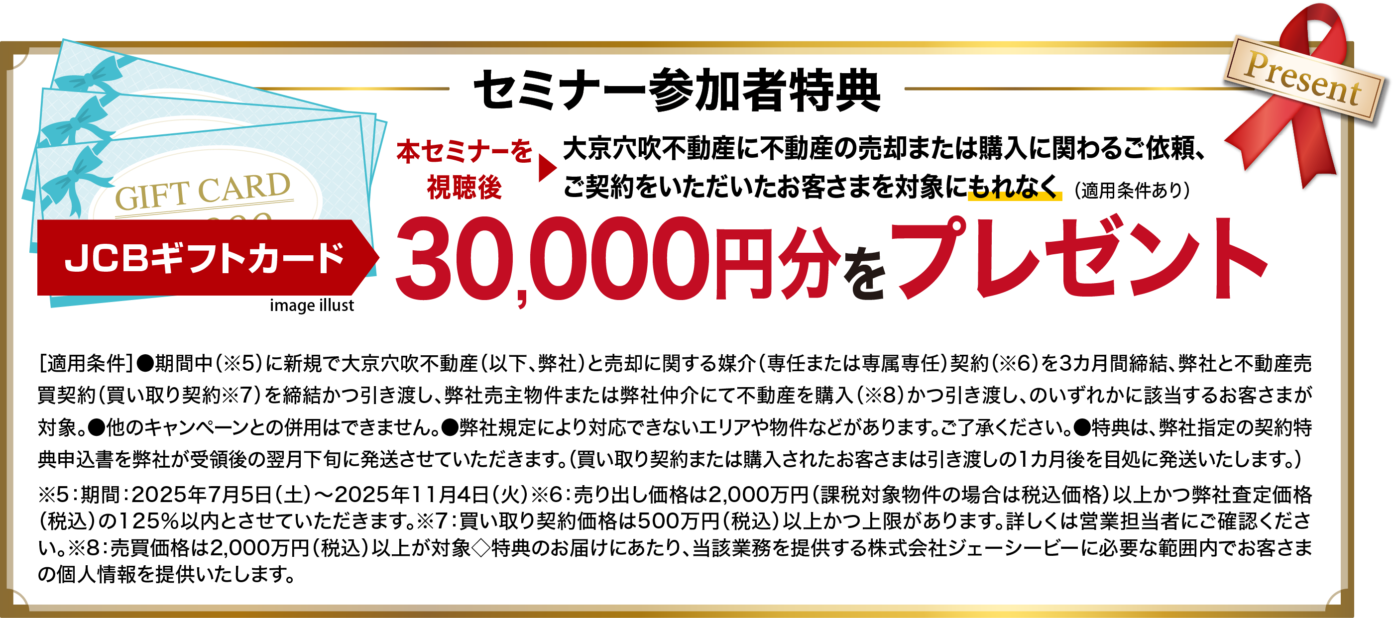 セミナー参加者特典 JCBギフトカード30,000円分をプレゼント