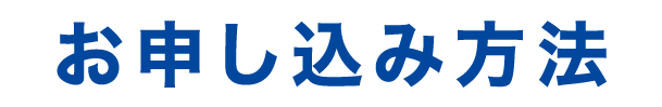 お申し込み方法