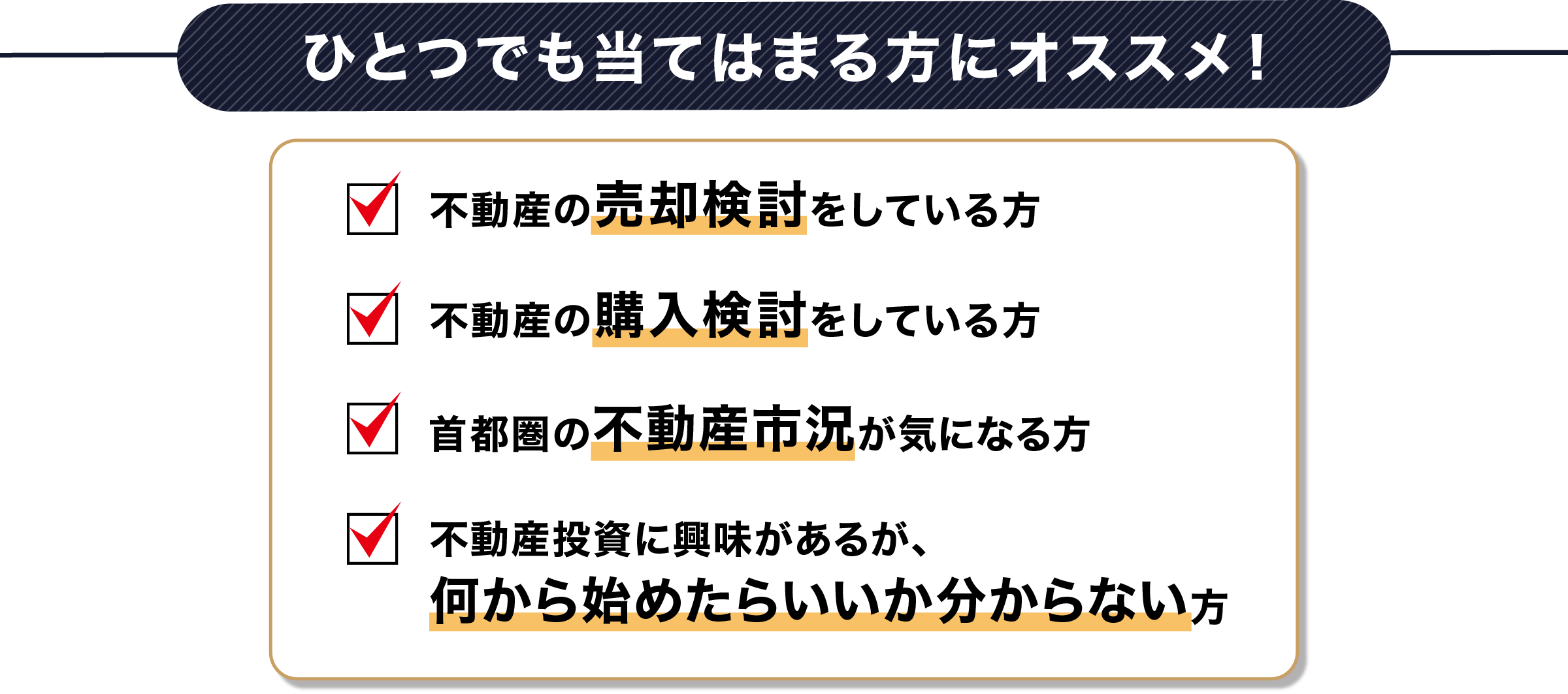 ひとつでも当てはまる方にオススメ！