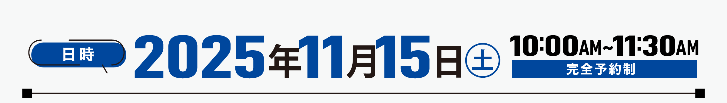 2025年11月15日（土）10:00AM～11:30AM