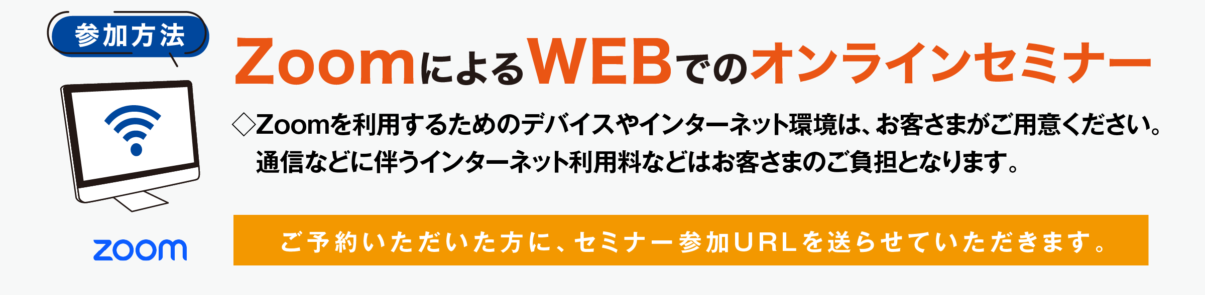 ZoomによるWEBでのオンラインセミナー