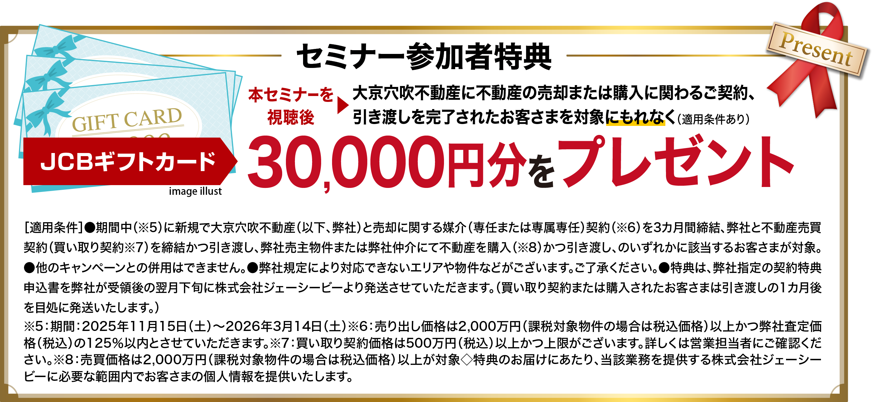 セミナー参加者特典　JCBギフトカード30,000円分をプレゼント