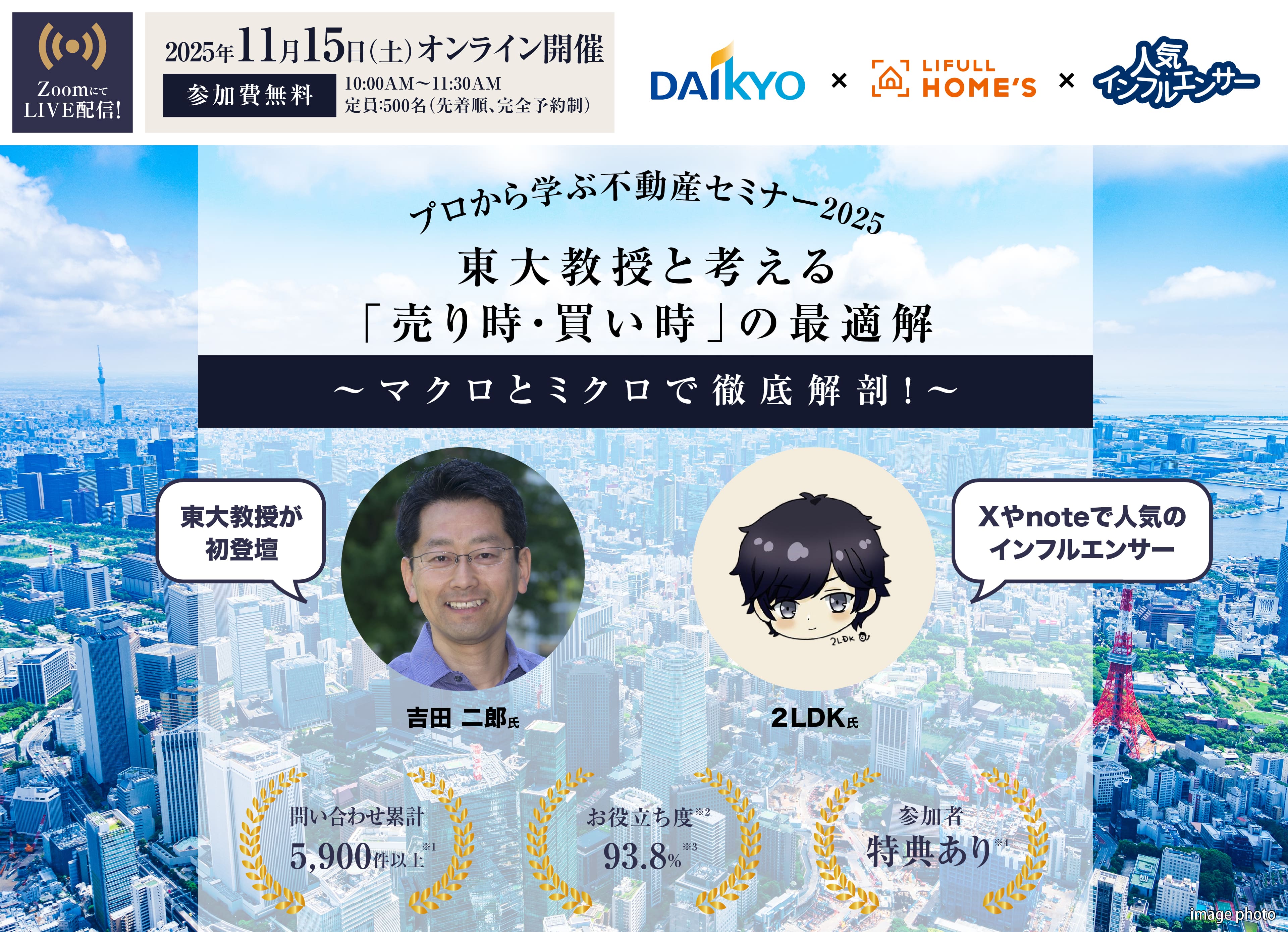 ライフルホームズ＆人気インフルエンサー＆大京穴吹不動産コラボ企画／プロから学ぶ不動産セミナー[参加費無料]