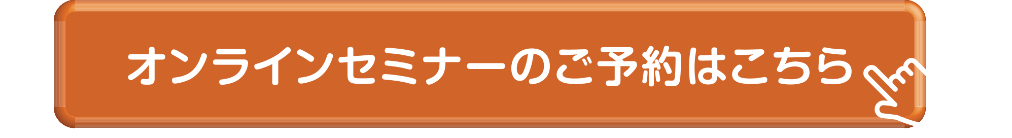 オンラインセミナーのご予約はこちら