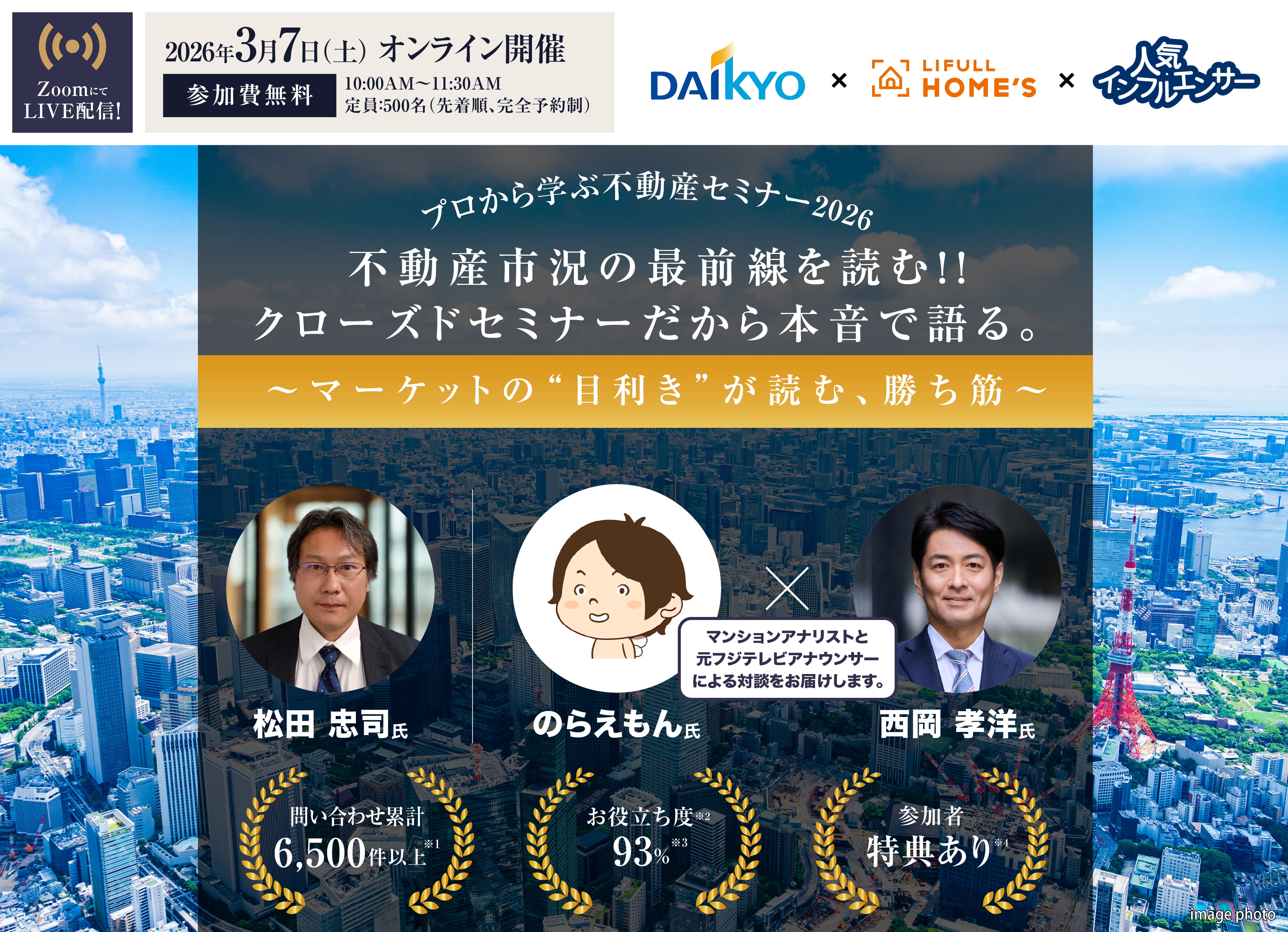 ライフルホームズ＆人気インフルエンサー＆大京穴吹不動産コラボ企画／プロから学ぶ不動産セミナー[参加費無料]