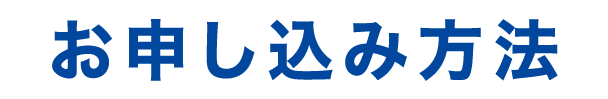 申込方法