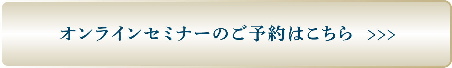 オンラインセミナーのご予約はこちら