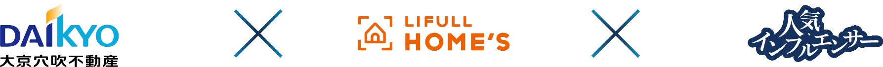 大京穴吹不動産 × LIFULL HOME'S × 人気インフルエンサー